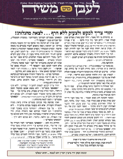 Lebin mit Moshiach — Parshas Vayechi