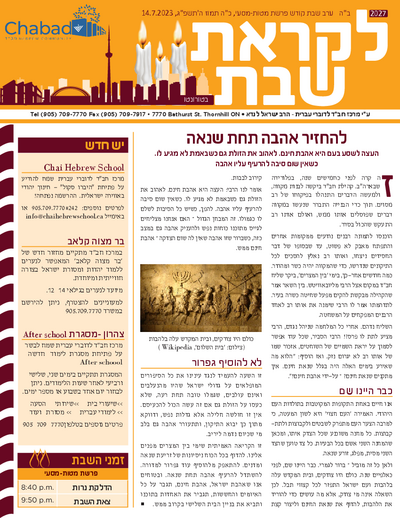לקראת שבת — Parshas Devorim