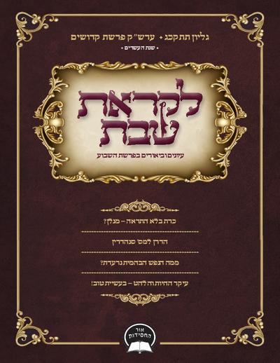 לקראת שבת — Parshas Kedoshim