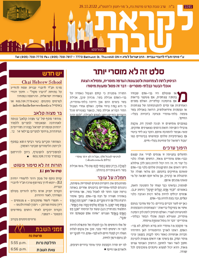 לקראת שבת — Parshas Noach
