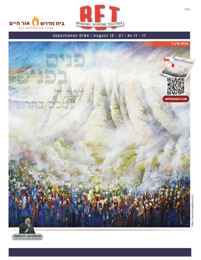 BET Journal — Parshas Va'etchanan