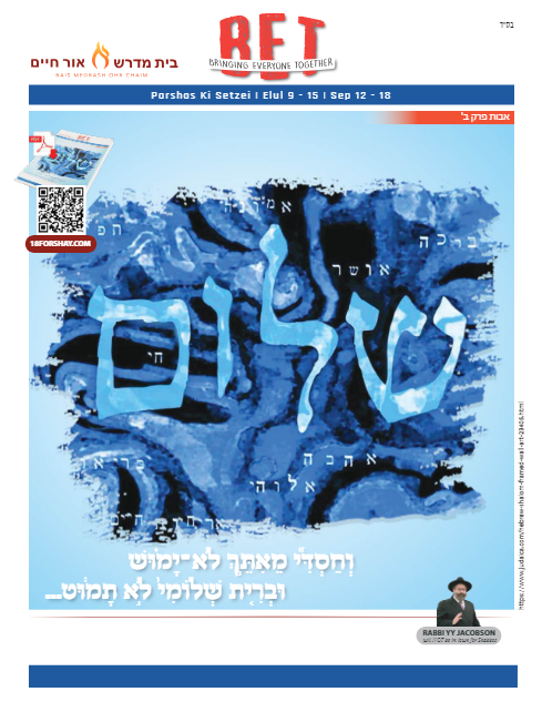 BET Journal — Parshas Ki Teitzei