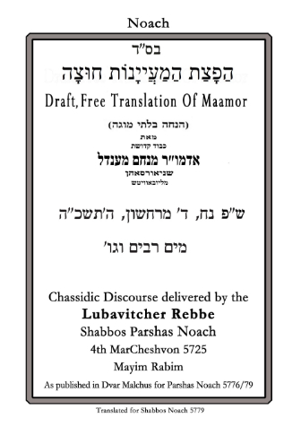 הפצת המיינות חוצה — Parshas Noach