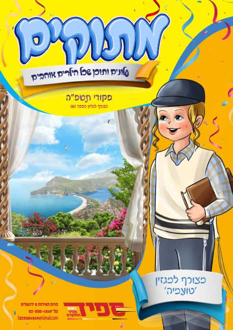 טועמיה — Parshas Pekudei