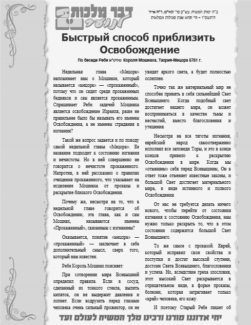 Dvar Malchus for Kids — Parshas Tazria-Metzora