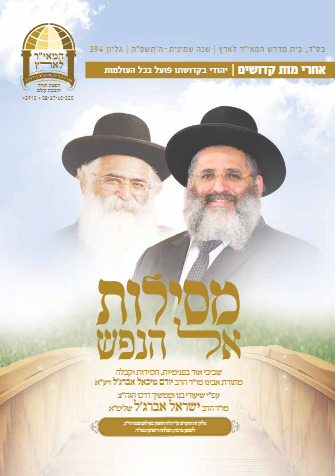 Mesilot — Parshas Acharei Mos-Kedoshim