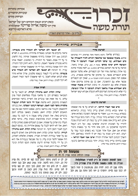 זכרו תורת משה — Parshas Acharei Mos-Kedoshim