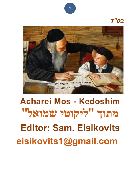 ליקוטי שמואל — Parshas Acharei Mos-Kedoshim