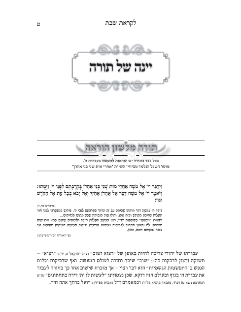 לקראת שבת — Parshas Acharei Mos-Kedoshim