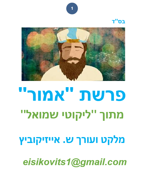ליקוטי שמואל — Parshas Emor