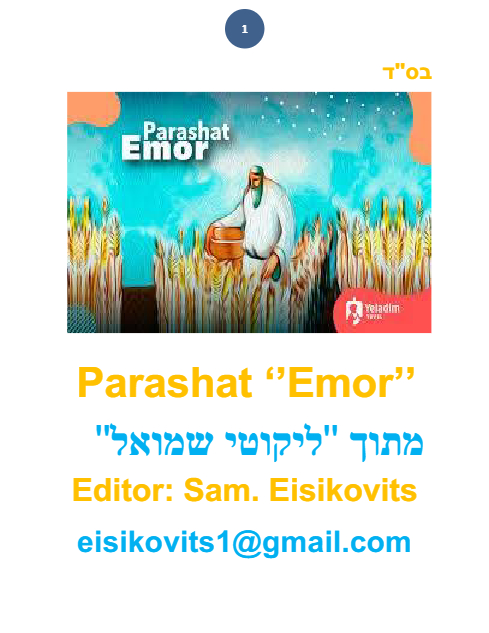 ליקוטי שמואל — Parshas Emor