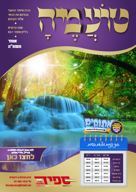 טועמיה — Parshas Emor