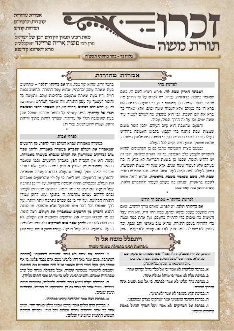 זכרו תורת משה — Parshas Behar-Bechukosai