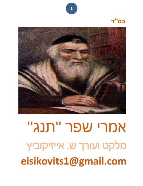 ליקוטי שמואל — Parshas Behar-Bechukosai
