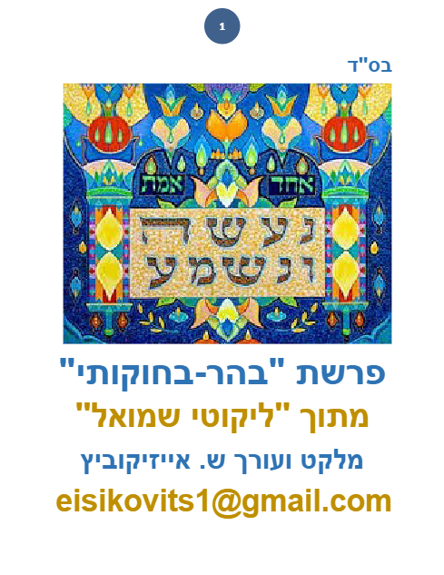 ליקוטי שמואל — Parshas Behar-Bechukosai