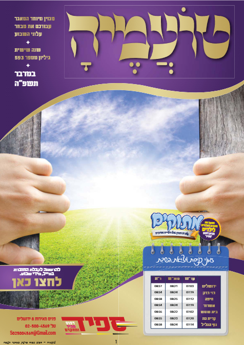טועמיה — Parshas Bamidbar