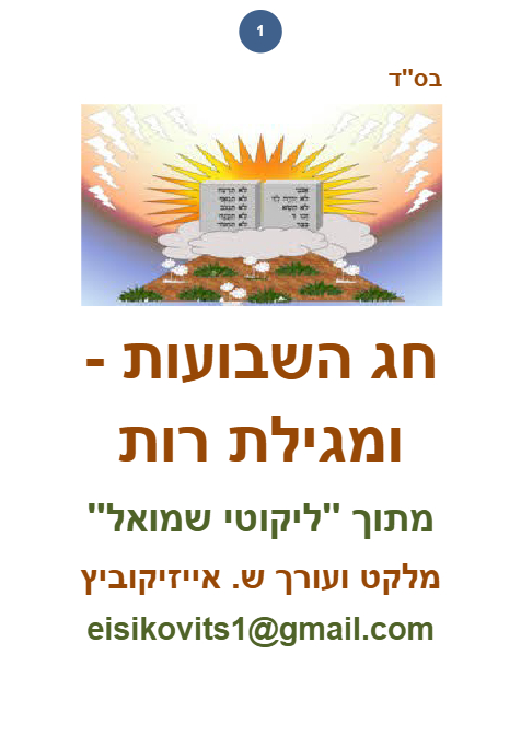 ליקוטי שמואל — Parshas Bamidbar