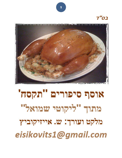ליקוטי שמואל — Parshas Bamidbar