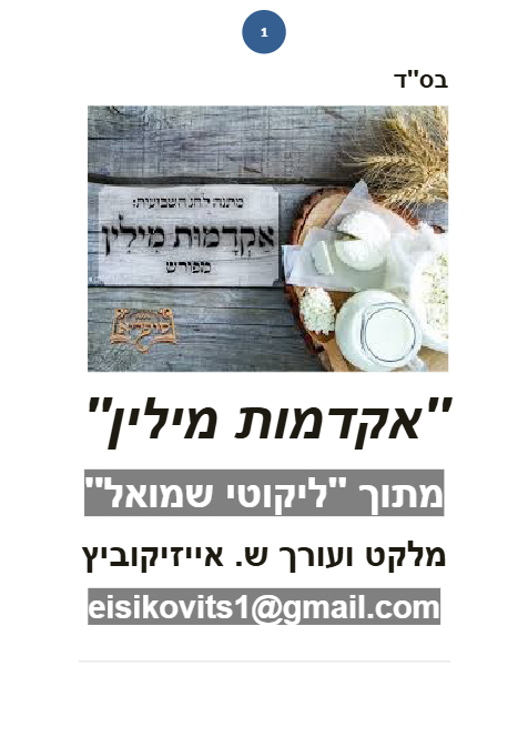 ליקוטי שמואל — Parshas Bamidbar