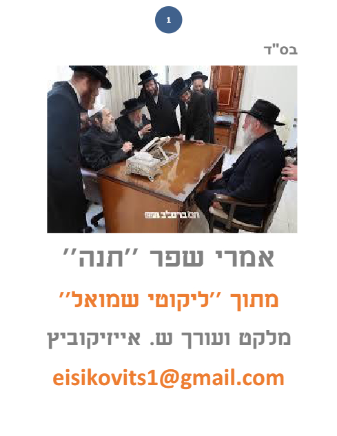 ליקוטי שמואל — Parshas Naso
