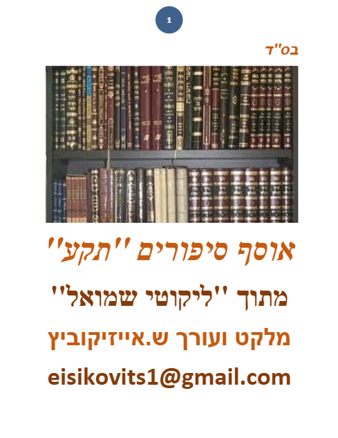 ליקוטי שמואל — Parshas Naso