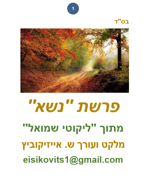 ליקוטי שמואל — Parshas Naso