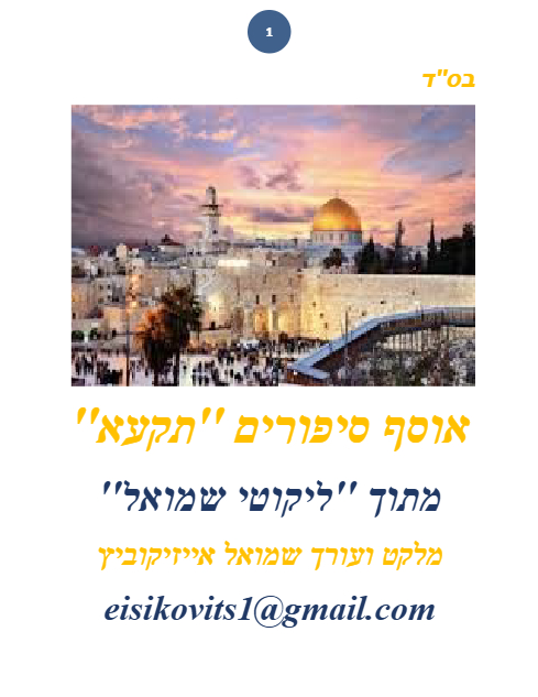 ליקוטי שמואל — Parshas Naso