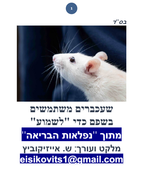 ליקוטי שמואל — Parshas Behaalotcha