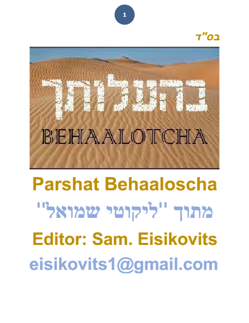ליקוטי שמואל — Parshas Behaalotcha