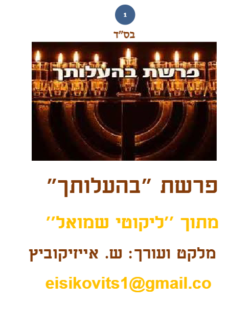 ליקוטי שמואל — Parshas Behaalotcha