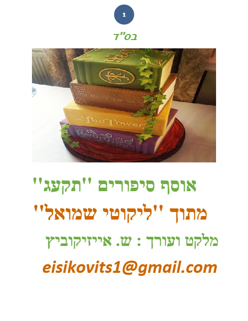 ליקוטי שמואל — Parshas Shlach