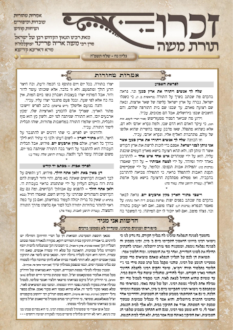 זכרו תורת משה — Parshas Shlach