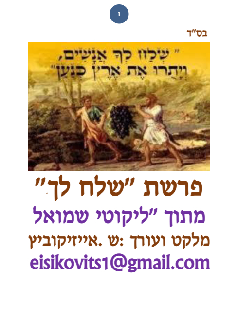 ליקוטי שמואל — Parshas Shlach