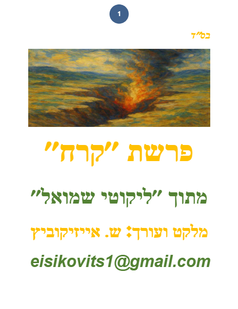 ליקוטי שמואל — Parshas Korach