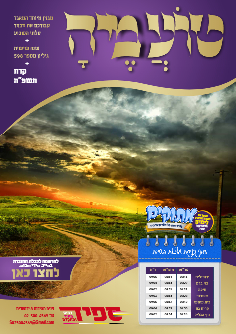 טועמיה — Parshas Korach
