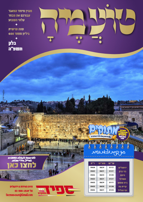 טועמיה — Parshas Balak