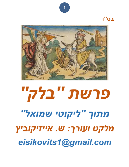 ליקוטי שמואל — Parshas Balak