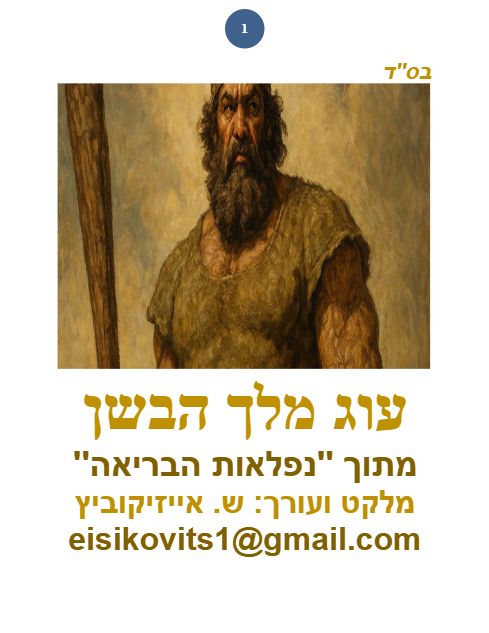 ליקוטי שמואל — Parshas Balak