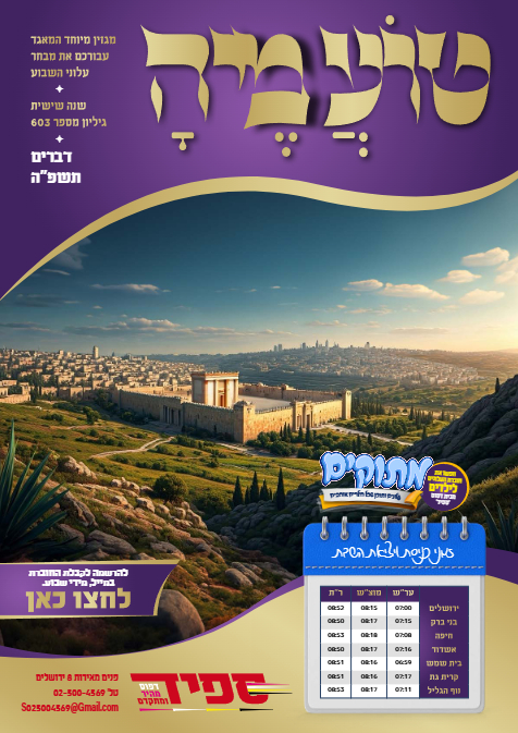 טועמיה — Parshas Devorim