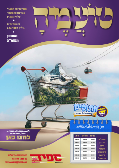 טועמיה — Parshas Va'etchanan