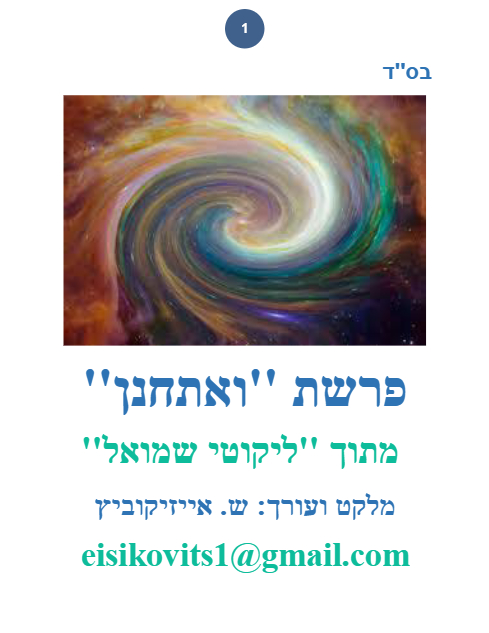 ליקוטי שמואל — Parshas Va'etchanan