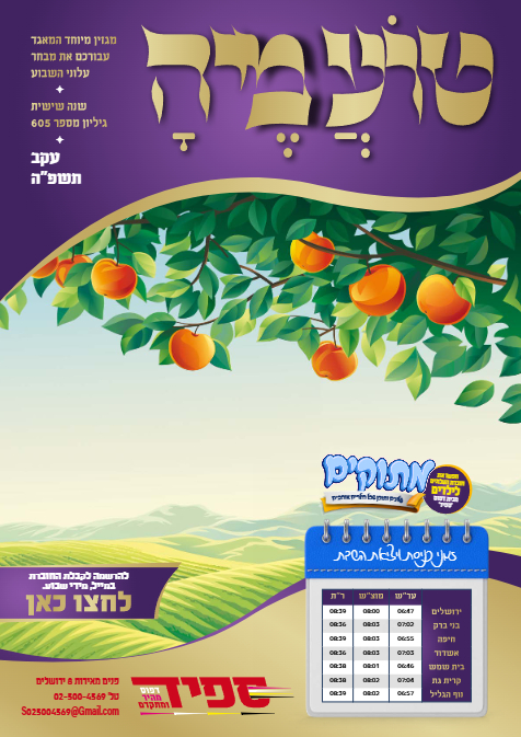 טועמיה — Parshas Eikev