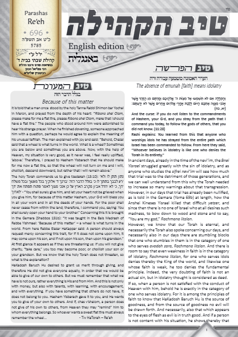 טיב הקהילה English — Parshas Re'eh