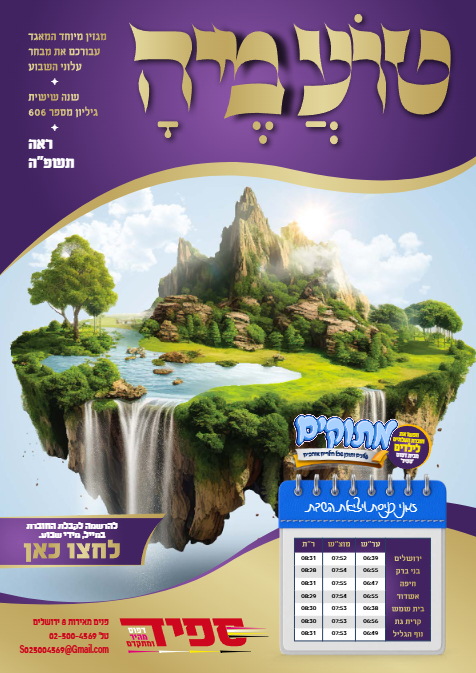 טועמיה — Parshas Re'eh