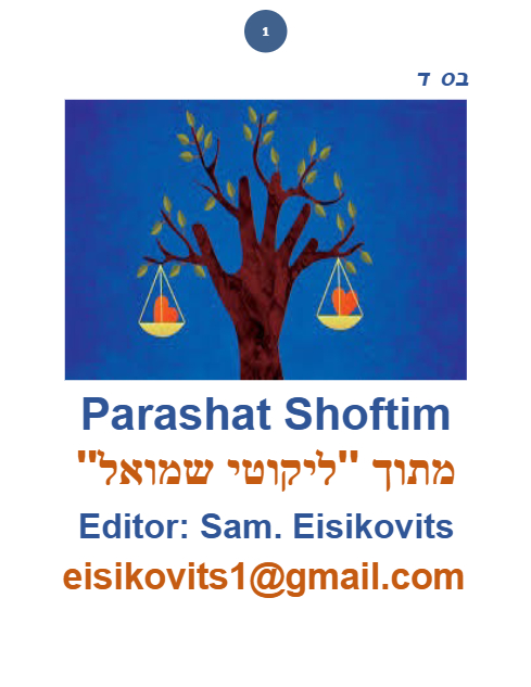 ליקוטי שמואל — Parshas Shoftim