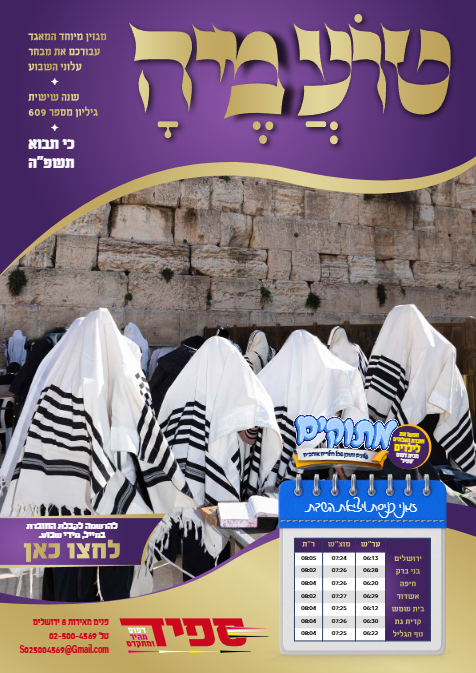טועמיה — Parshas Ki Savo