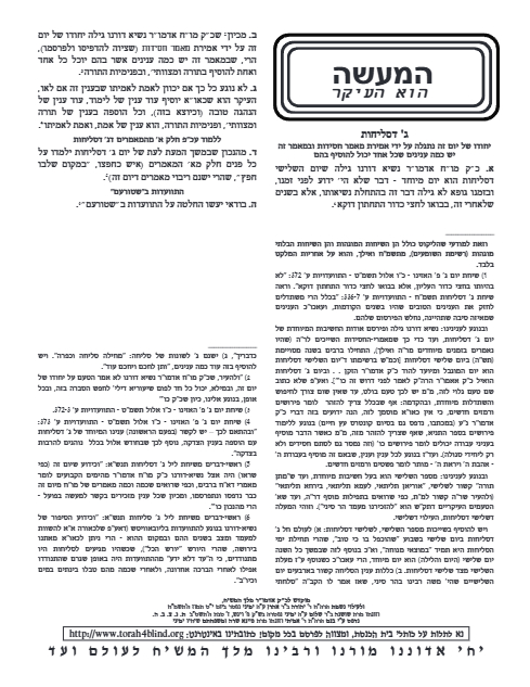 Hama'aseh Hu Haikar — Parshas Ki Savo