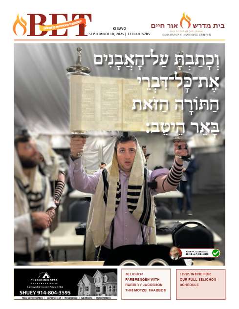 BET Journal — Parshas Ki Savo