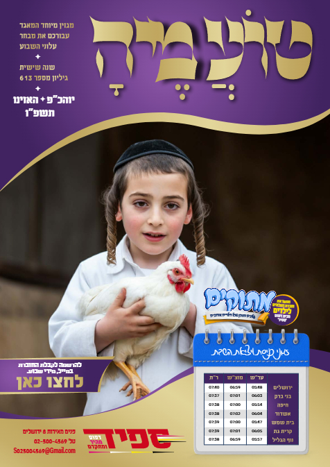 טועמיה — Parshas Ha'azinu