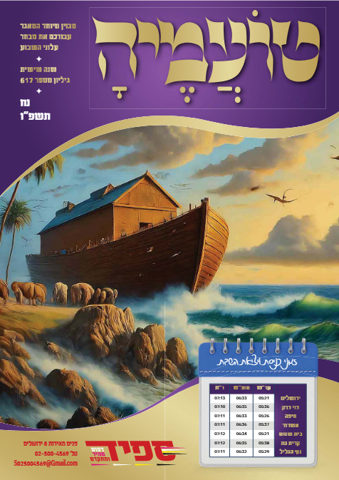 טועמיה — Parshas Noach
